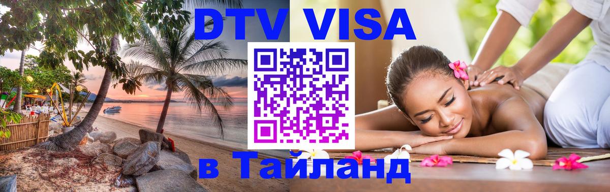 DTV Visa Thailand — прайс и условия, виза без дополнительных документов - 