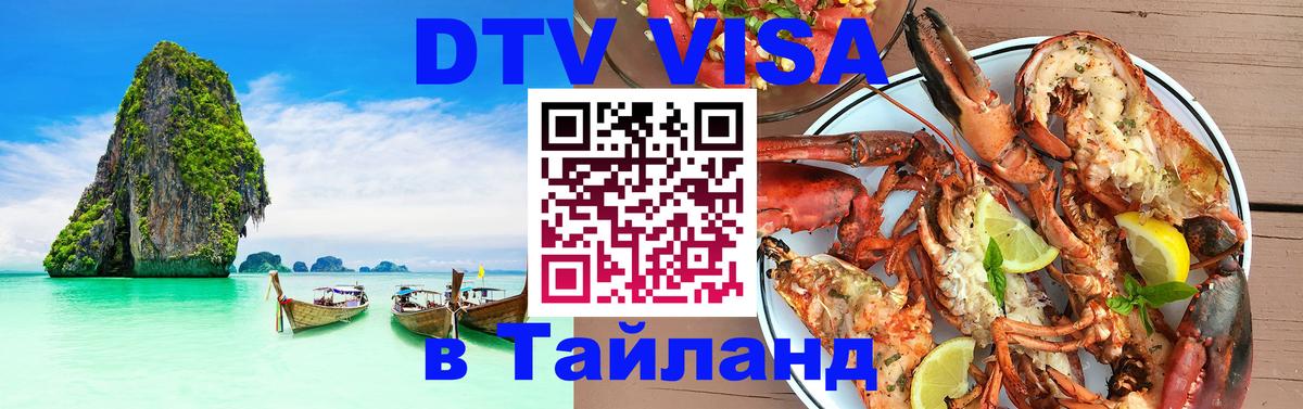 Электронная виза DTV в Тайланд 