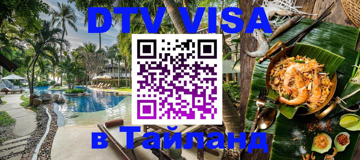 DTV Visa Thailand — прайс и условия, виза без дополнительных документов - 04.10.2025 