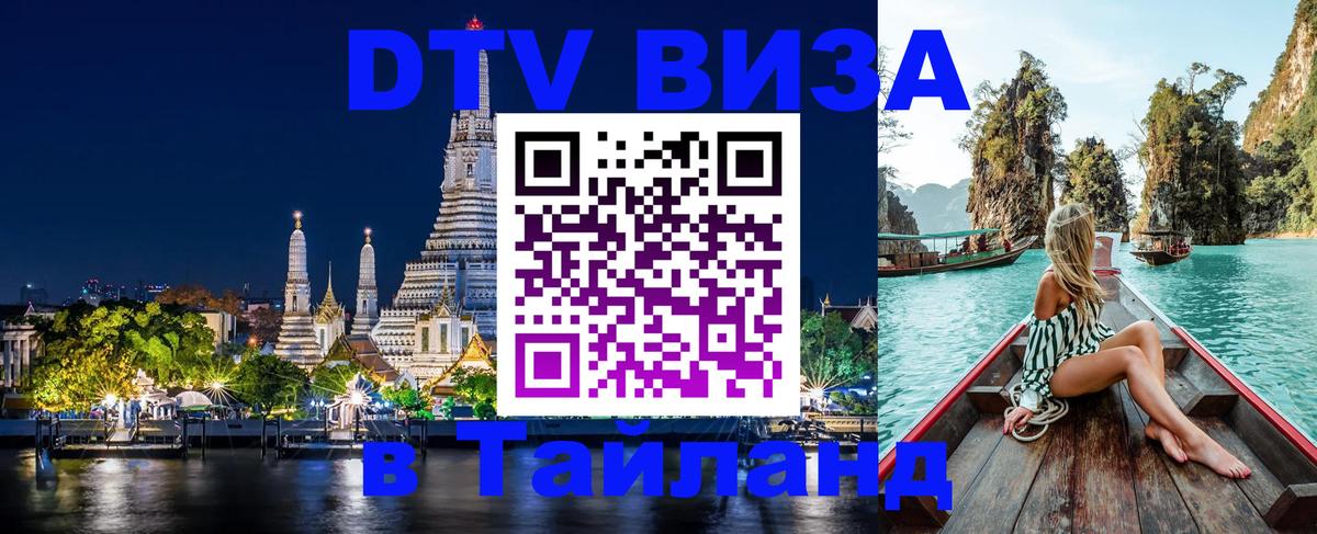 Купить DTV визу в Таиланд Великий Новгород 